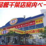 愛品館千葉店案内ページ